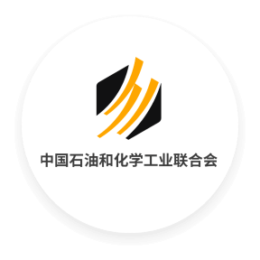 中国石油和化学工业联合会